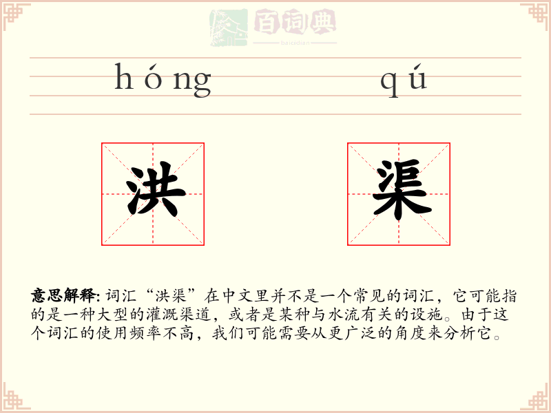洪渠