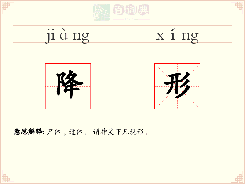 降形