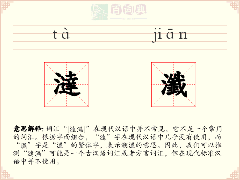 澾瀸