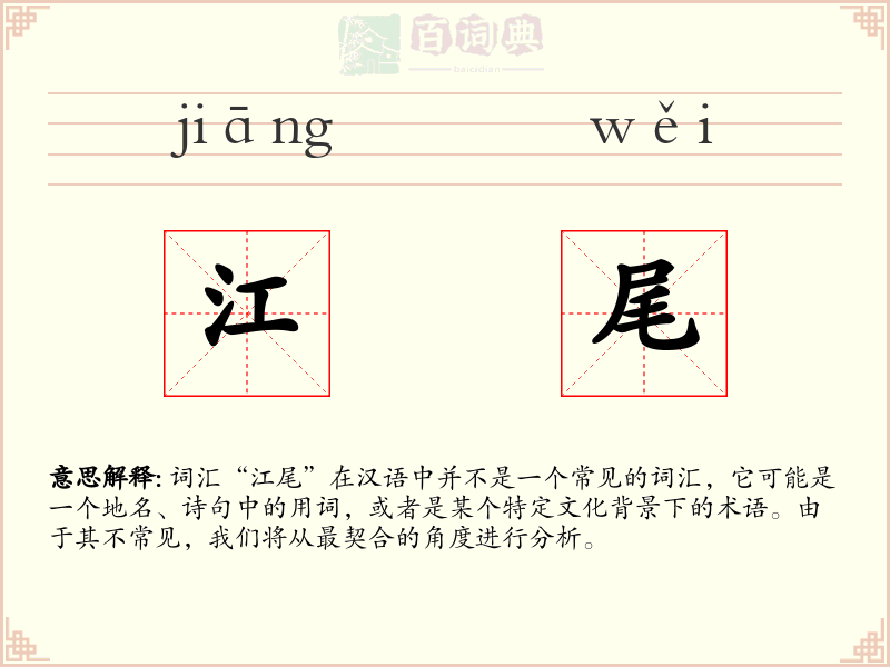 江尾