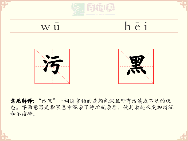 污黑