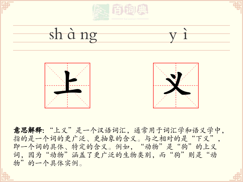 上义