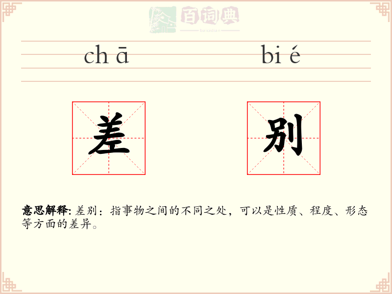 差别