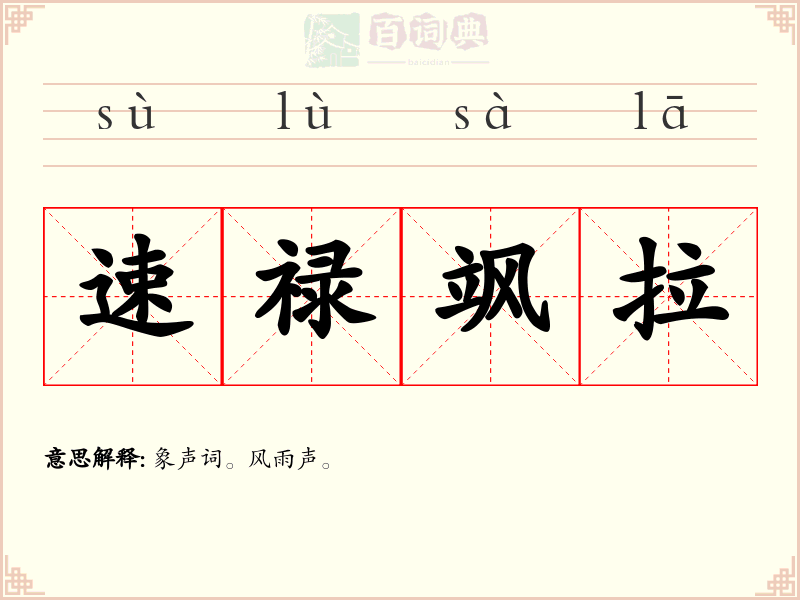 速禄飒拉