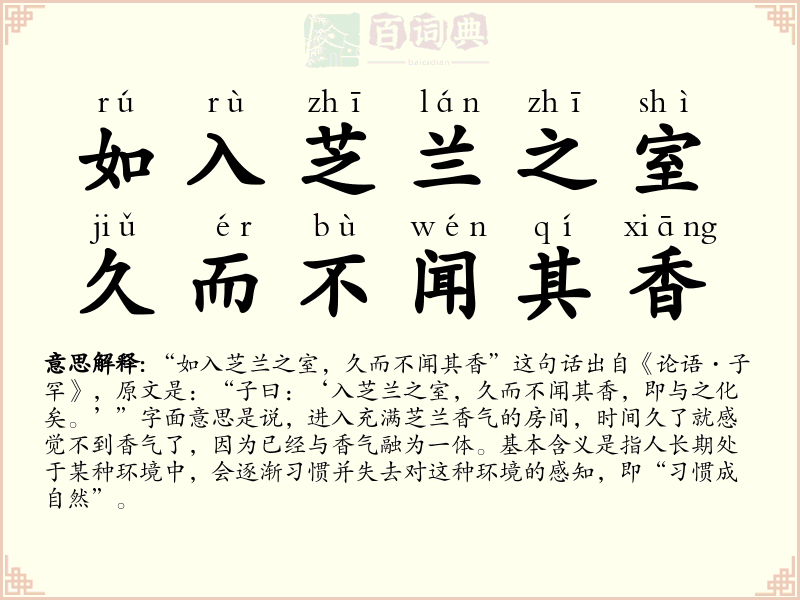 如入芝兰之室，久而不闻其香