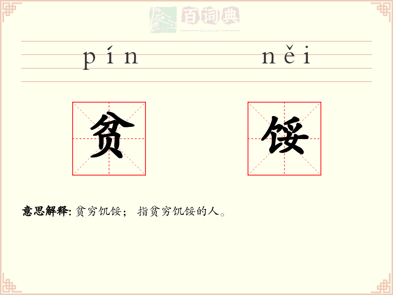 贫馁