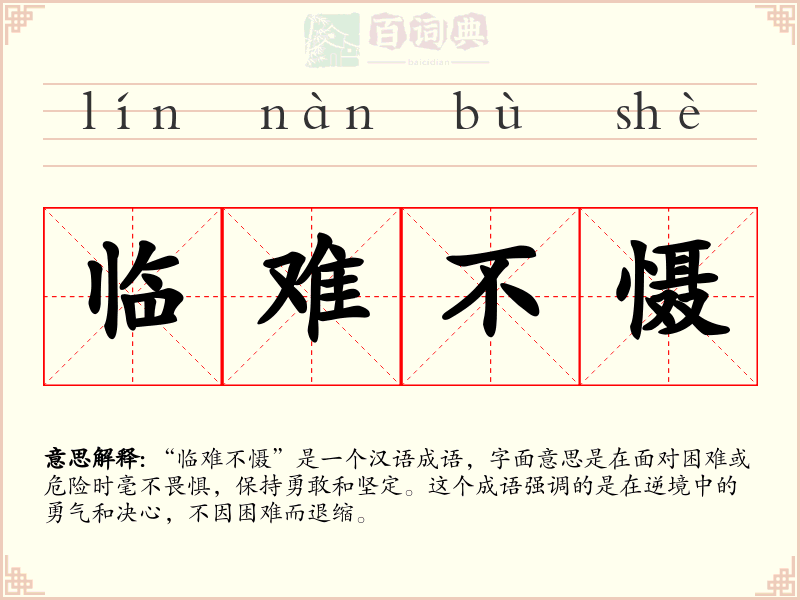 临难不慑