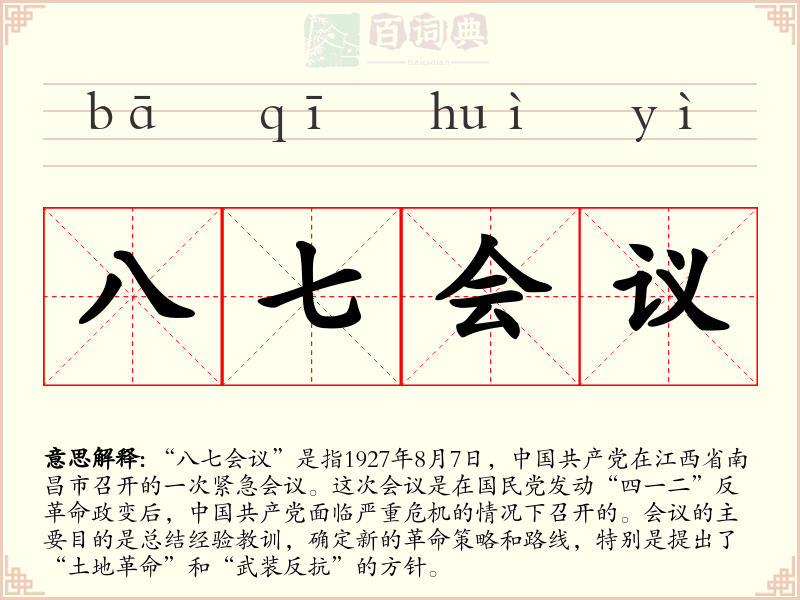 八七会议