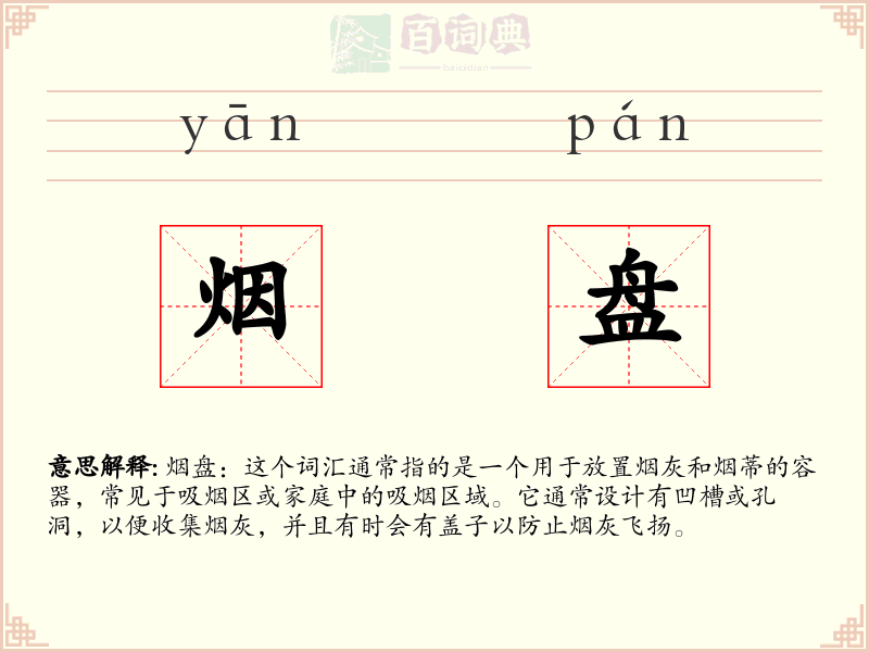 烟盘