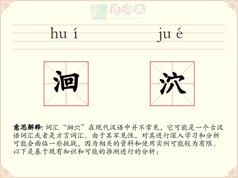 洄泬