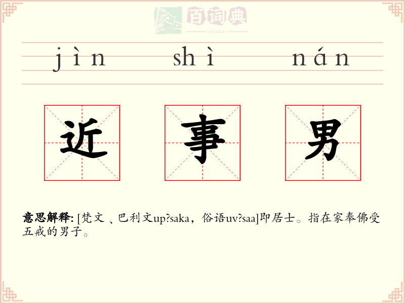近事男