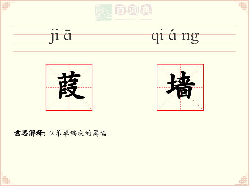 葭墙