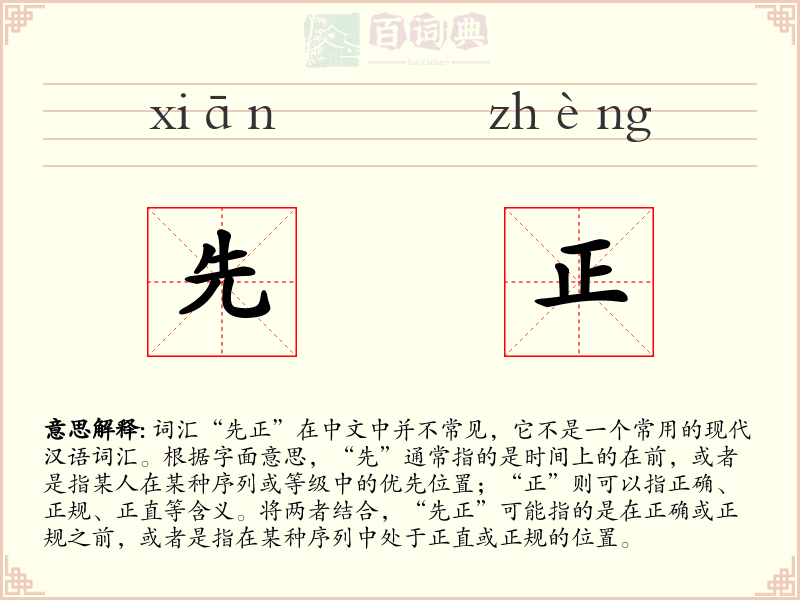 先正