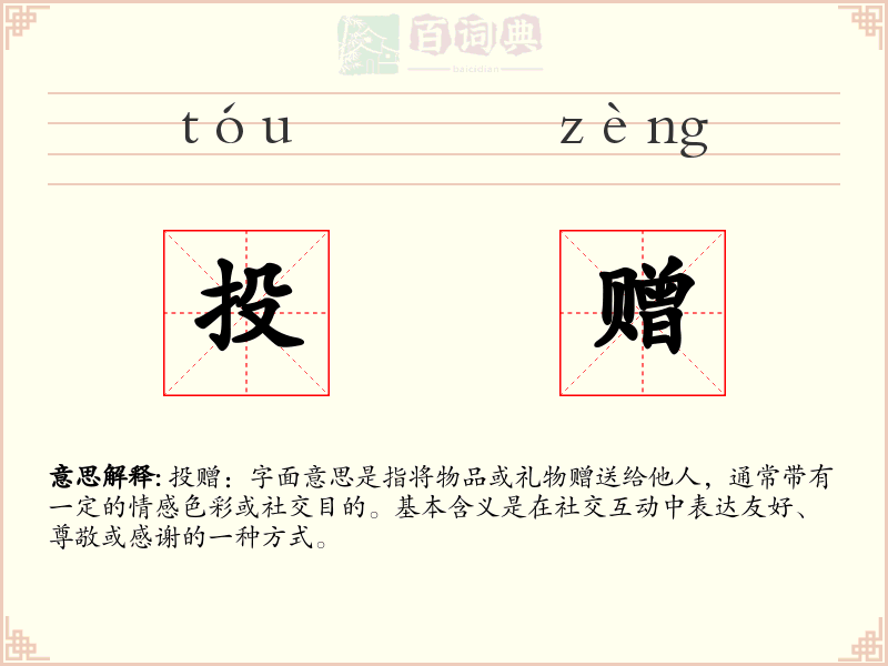 投赠