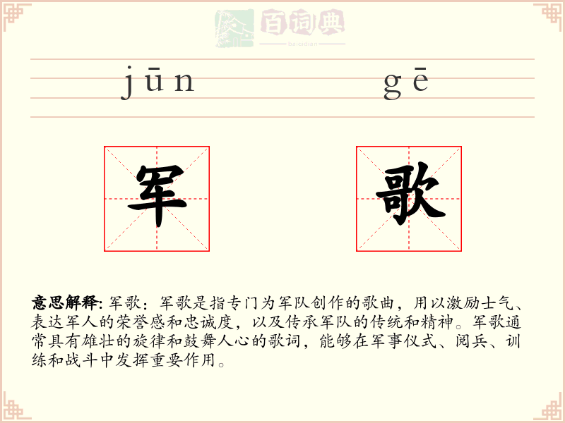 军歌