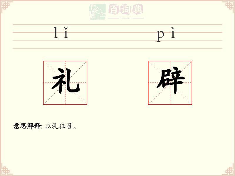 礼辟