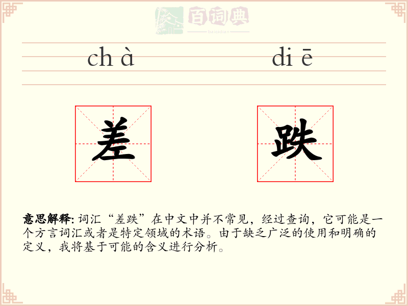 差跌