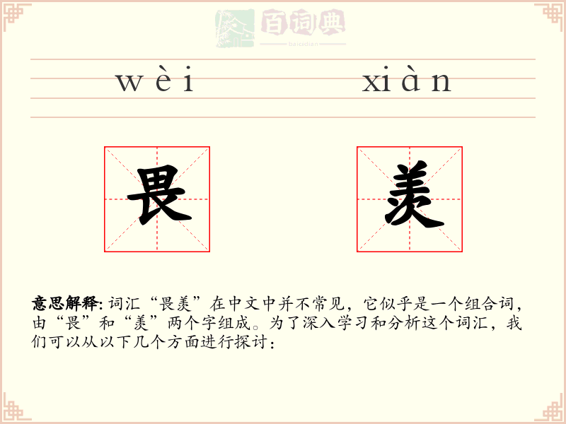 畏羡