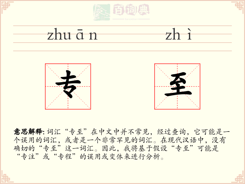 专至