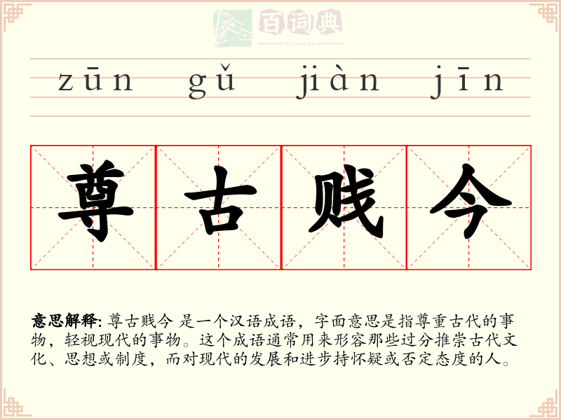 尊古贱今