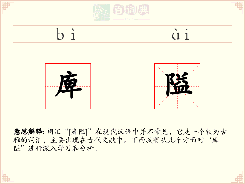 庳隘