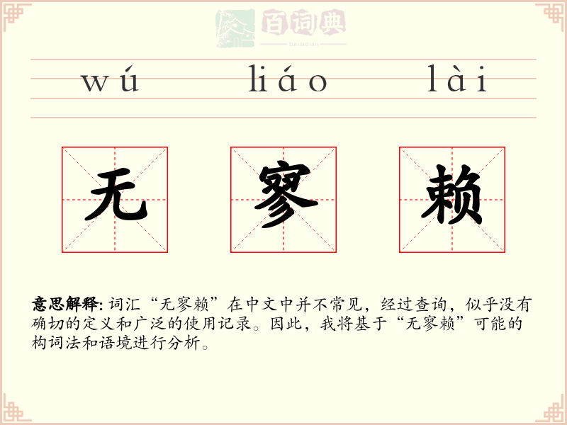 无寥赖