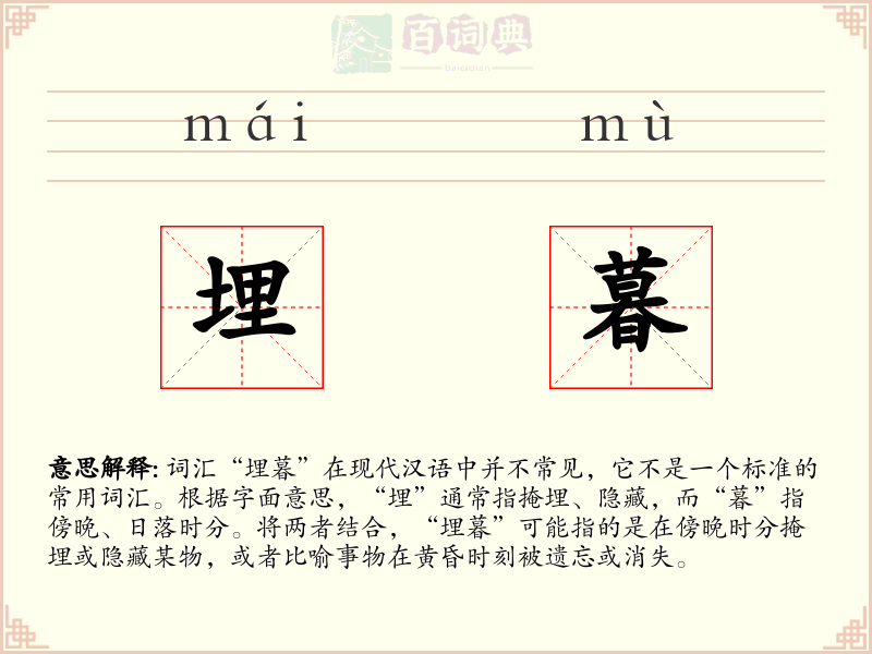 埋暮