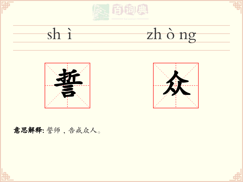 誓众