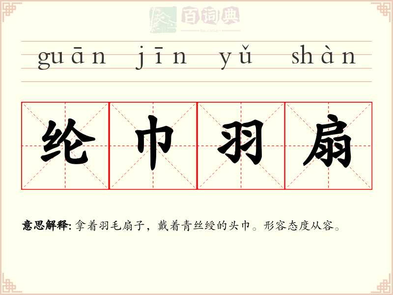纶巾羽扇