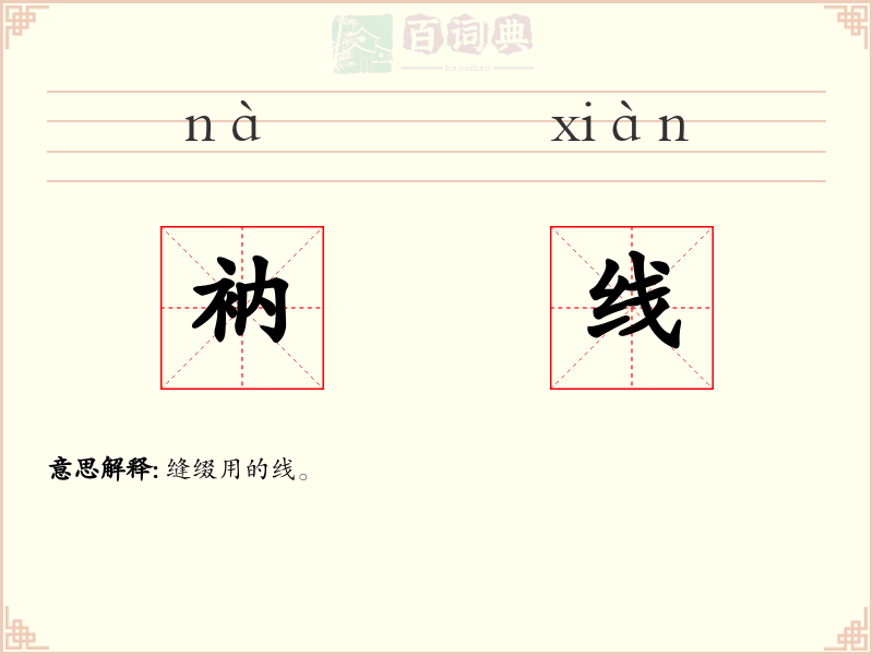 衲线