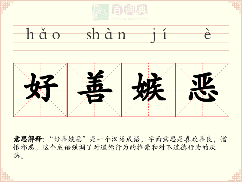 好善嫉恶