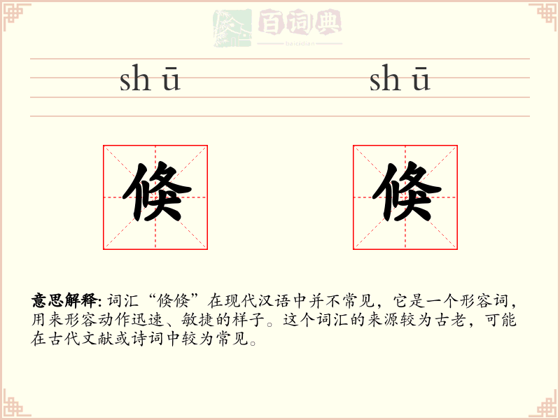 倏倏