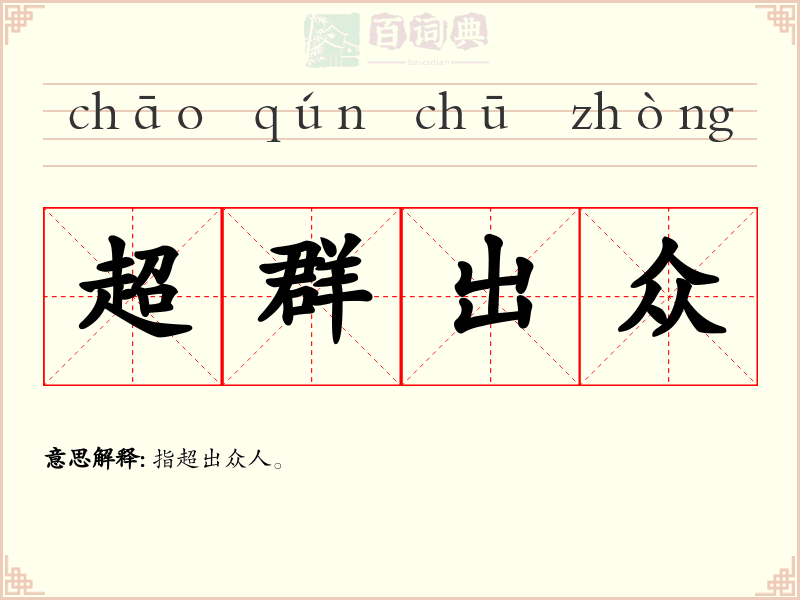 超群出众