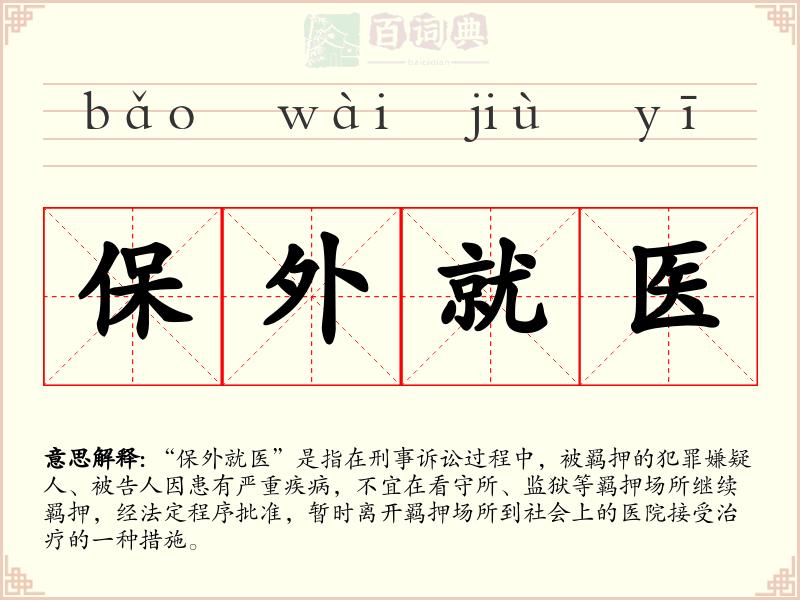 保外就医