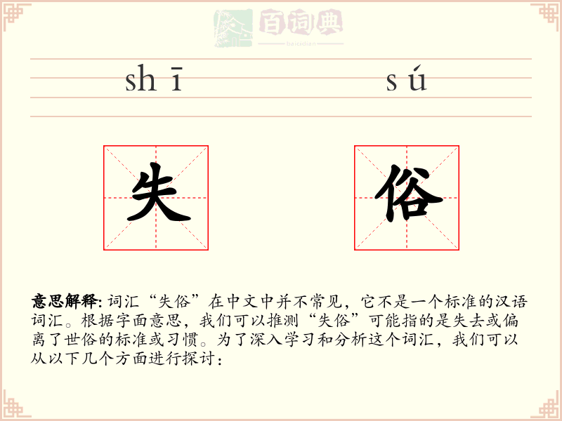 失俗