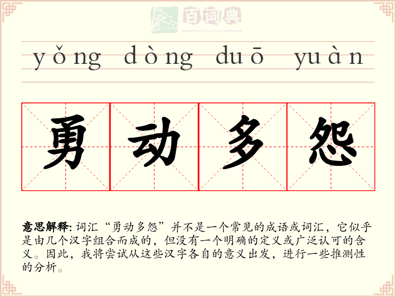 勇动多怨