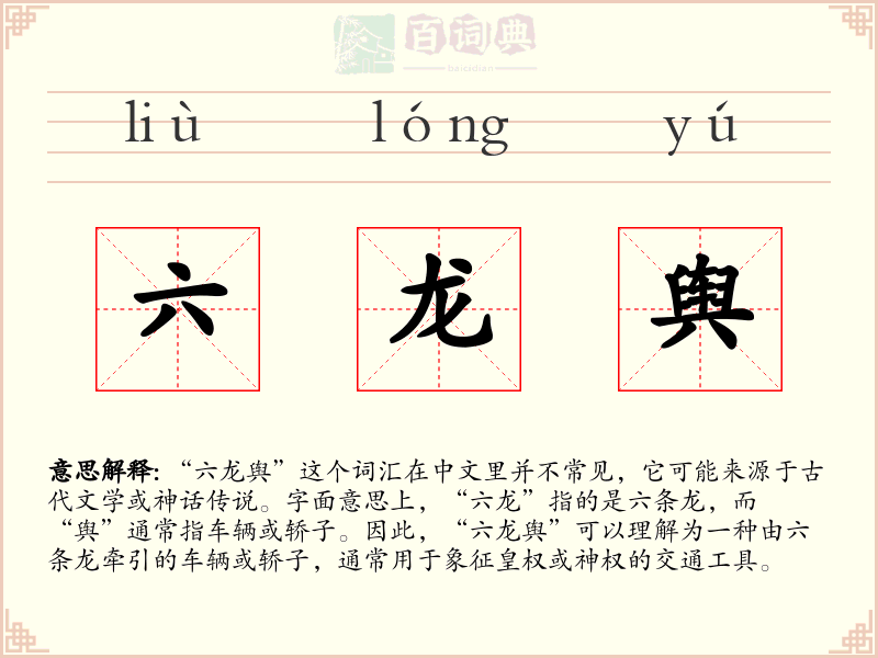 六龙舆