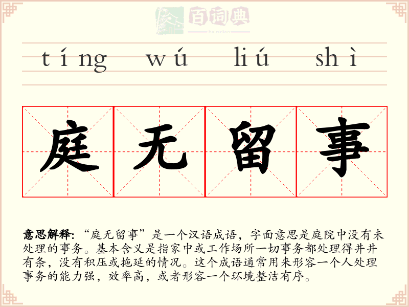 庭无留事