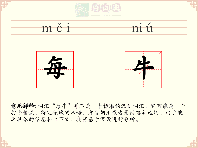 每牛