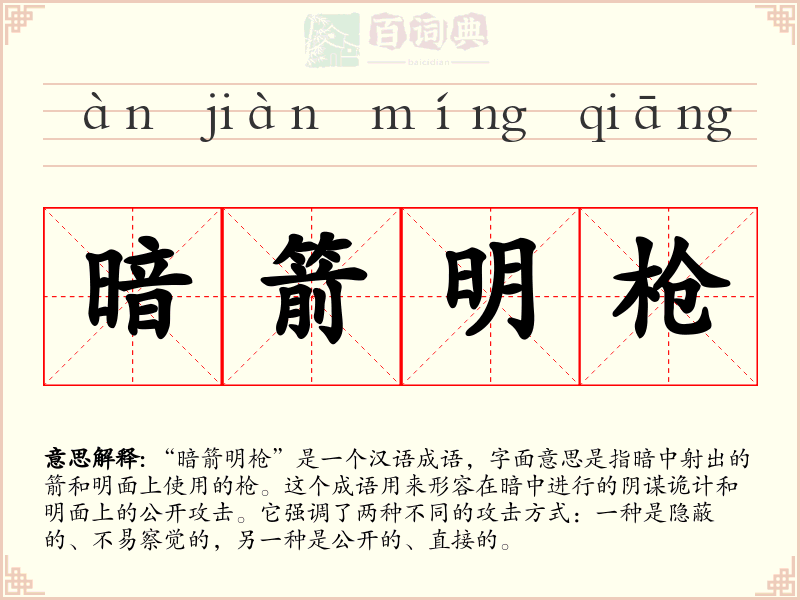 暗箭明枪