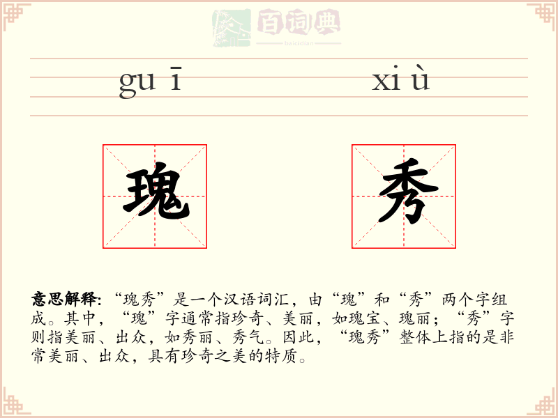 瑰秀