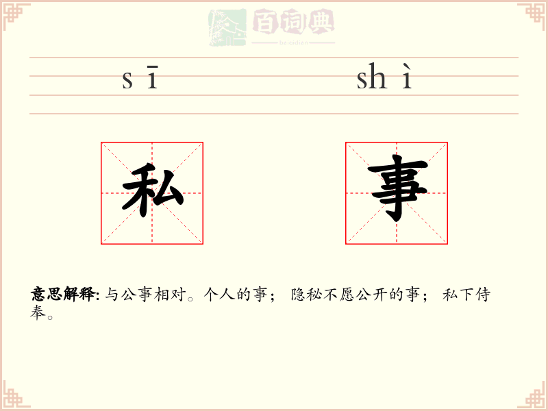 私事