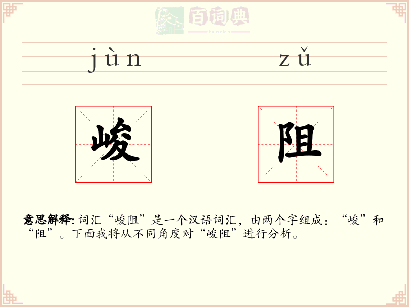 峻阻