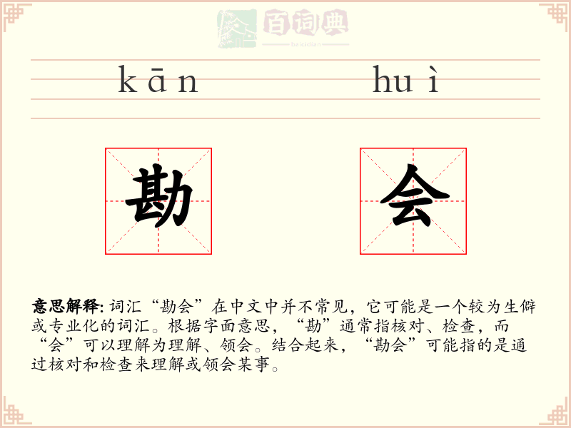 勘会