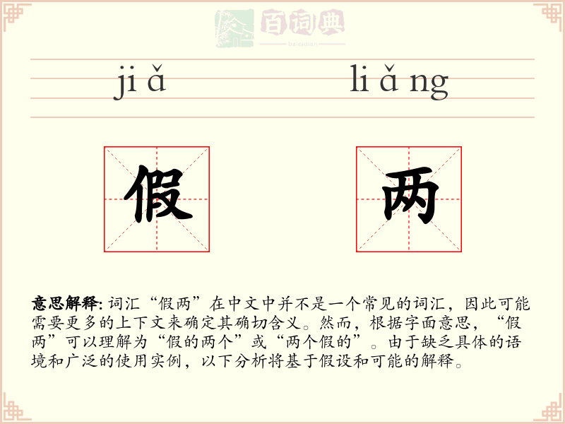 假两