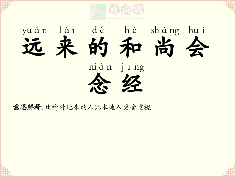 远来的和尚会念经