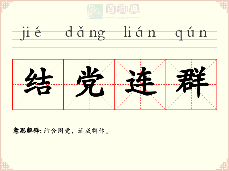 结党连群
