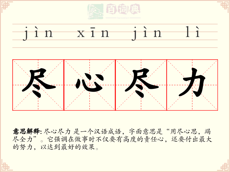 尽心尽力