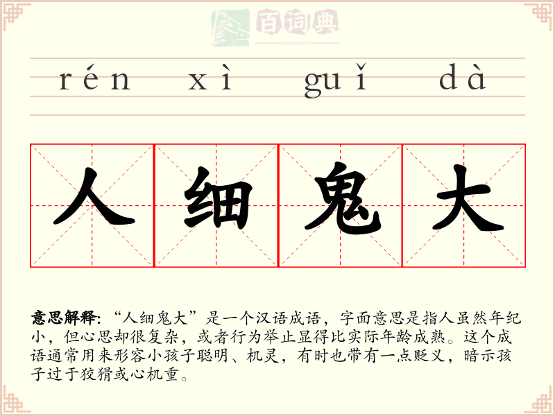 人细鬼大