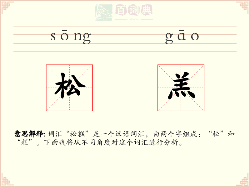 松羔